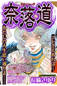 楽天kobo電子書籍ストア 奈落道 単話売 長崎さゆり 楽天kobo電子書籍ストア 奈落道 単話売 長崎さゆり